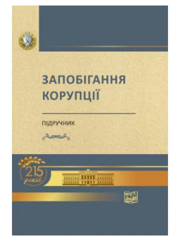 Запобігання корупції