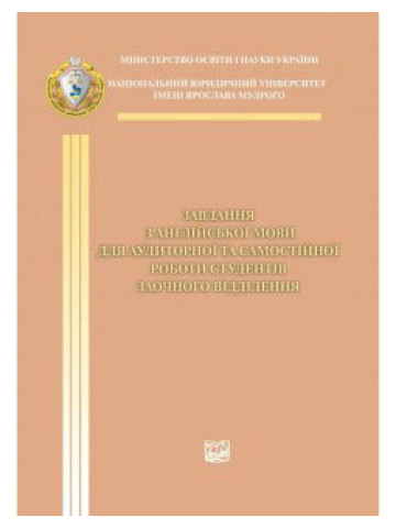 Завдання з англійської мови для аудиторної та самостійної роботи студентів заочного відділення.