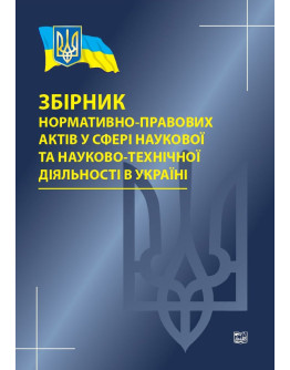 Збірник нормативно-правових актіву сфері наукової та науково-технічної діяльності в Україні. 2019 р.