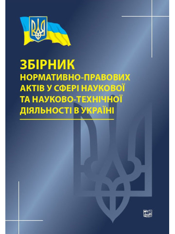 Збірник нормативно-правових актіву сфері наукової та науково-технічної діяльності в Україні. 2019 р.