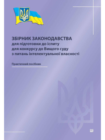 Збірник законодавства для підготовки до іспиту для конкурсу до Вищого суду з питань інтелектуальної власності
