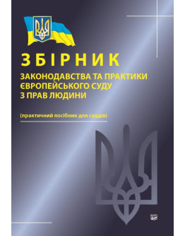 Збірник законодавства та практики Європейського суду з прав людини