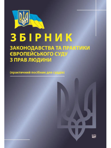 Збірник законодавства та практики Європейського суду з прав людини