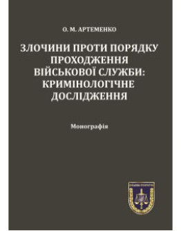 Злочини проти порядку проходження військової служби: кримінологічне дослідження.