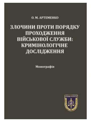 Злочини проти порядку проходження військової служби: кримінологічне дослідження.