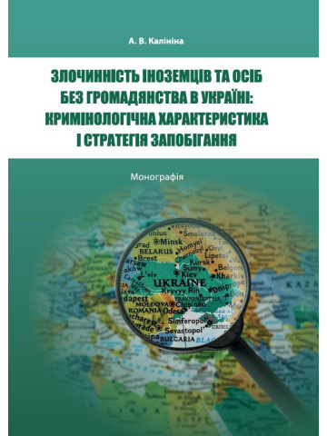Злочинність іноземців та осіб без громадянства в Україні: кримінологічна характеристика і стратегія запобігання.