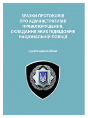 Зразки протоколів про адміністративні правопорушення, складання яких підвідомче Національній поліції