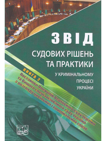 Звід судових рішень та практики у кримінальному процесі України. У п'яти томах. Книга 2. Постанови Пленумів Верховного Суду України та Вищого спеціалізованого суду України з розгляду цивільних і кримінальних справ. Науково-практичне видання.2019р.