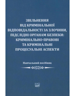 Звільнення від кримінальної відповідальності за злочини, підслідні органам безпеки: кримінально-правові та кримінальні процесуальні аспекти