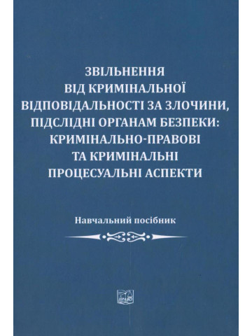 Звільнення від кримінальної відповідальності за злочини, підслідні органам безпеки: кримінально-правові та кримінальні процесуальні аспекти