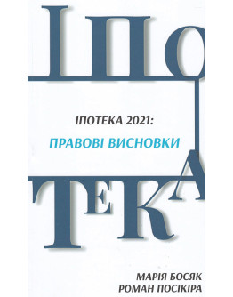 Іпотека 2021: правові висновки