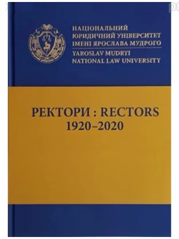 Ректори: 1920-2020